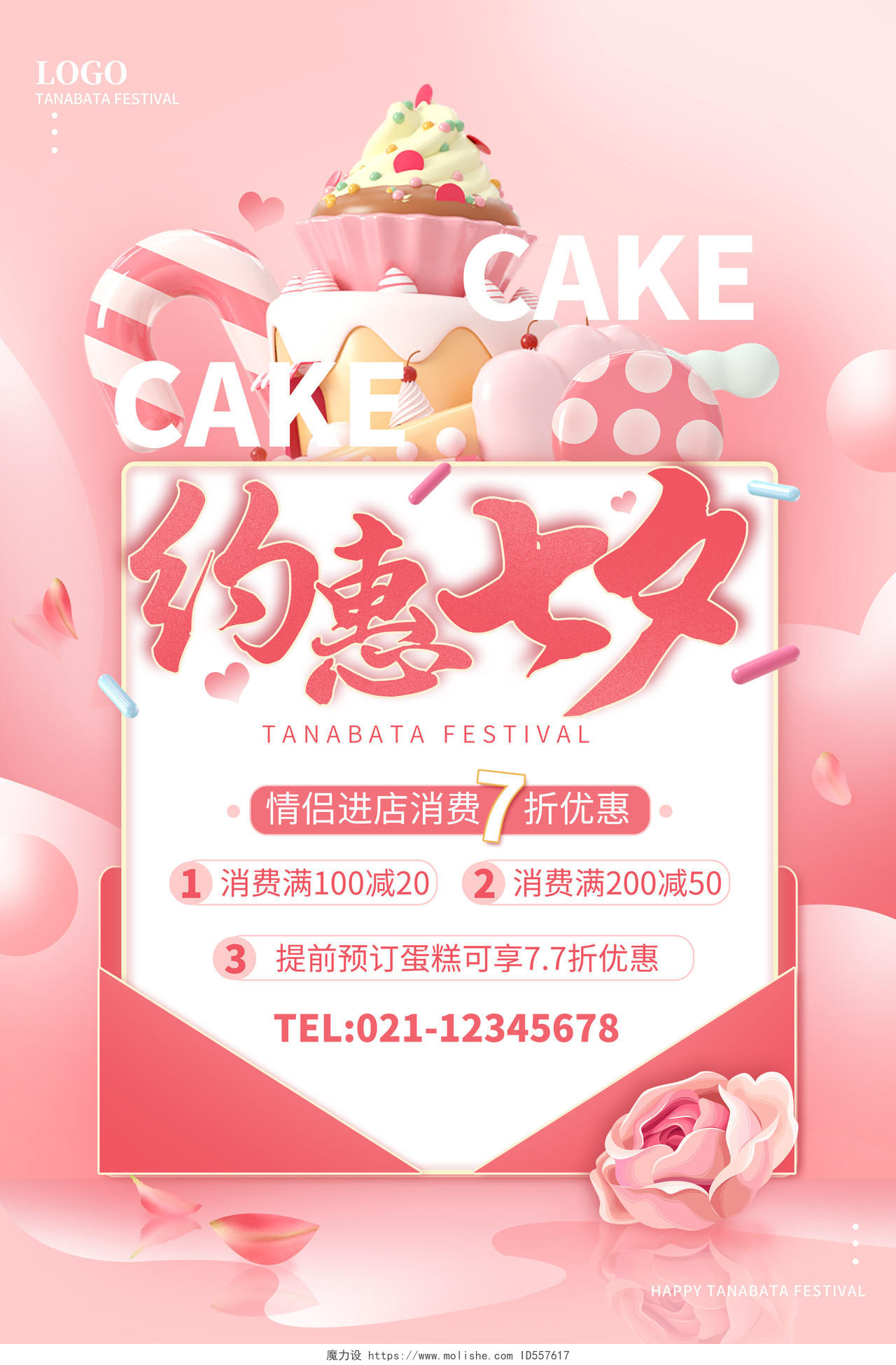 七夕节粉色浪漫3D蛋糕店七夕情人节促销海报